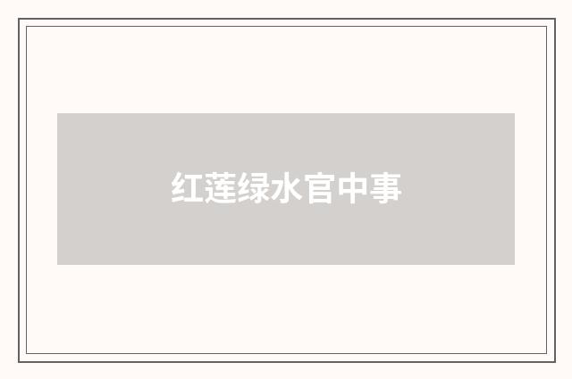 红莲绿水官中事