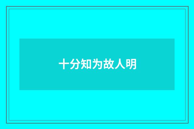 十分知为故人明