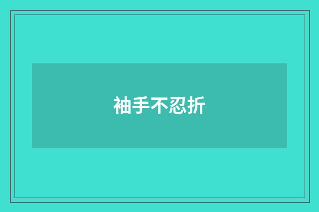袖手不忍折