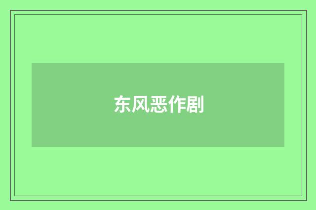 东风恶作剧