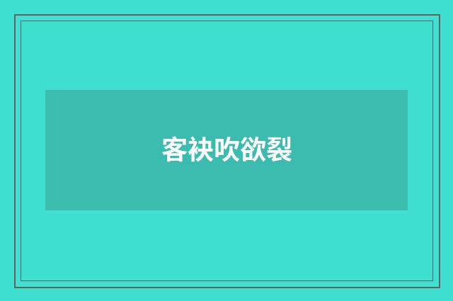客袂吹欲裂