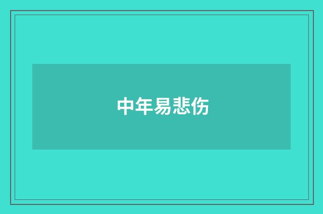 中年易悲伤