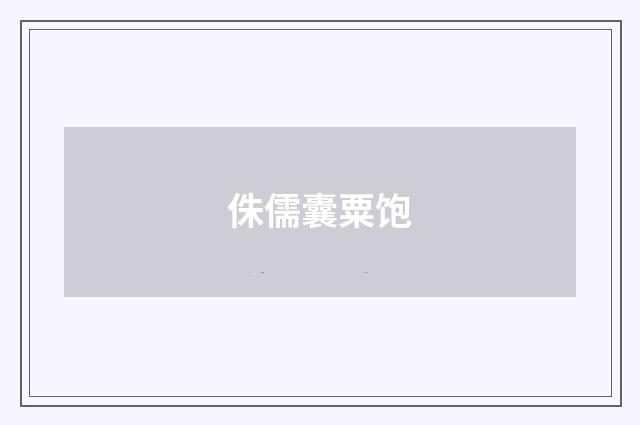 侏儒囊粟饱