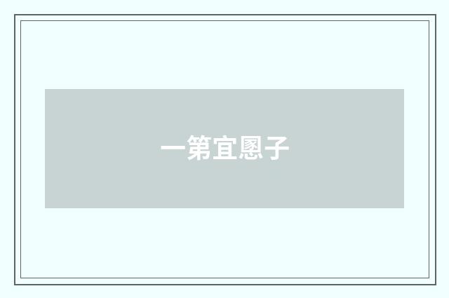 一第宜慁子