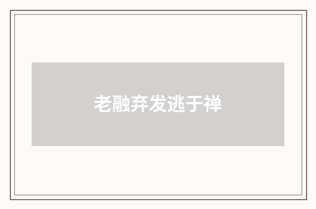 老融弃发逃于禅