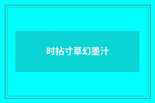 时拈寸草幻墨汁