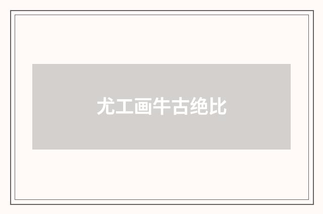 尤工画牛古绝比