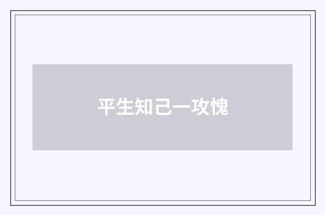 平生知己一攻愧