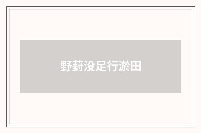野葑没足行淤田
