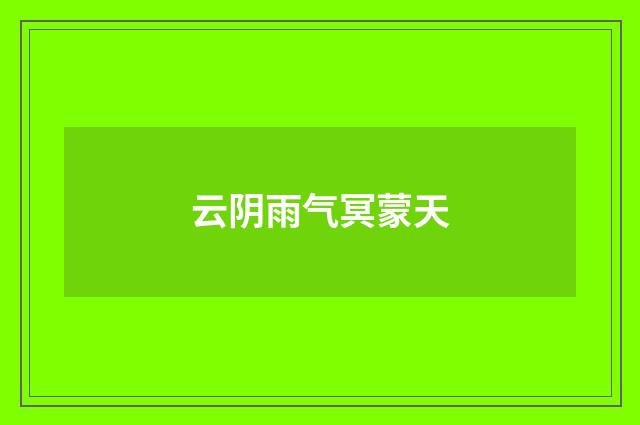 云阴雨气冥蒙天