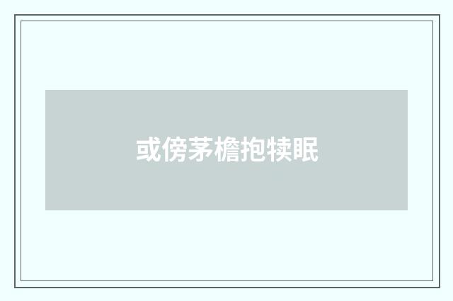 或傍茅檐抱犊眠