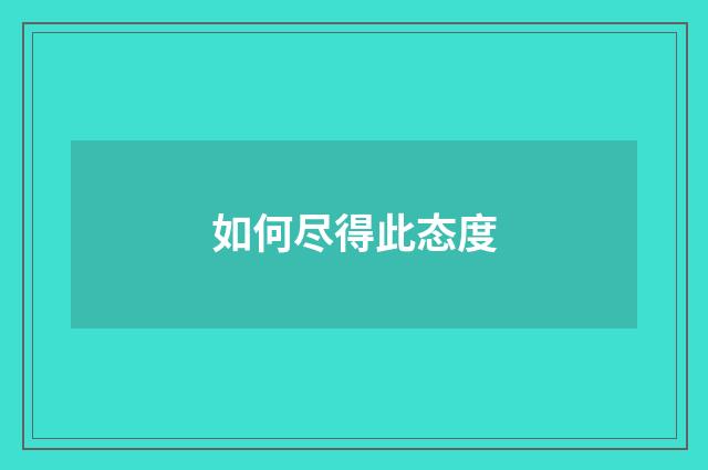 如何尽得此态度