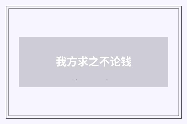 我方求之不论钱