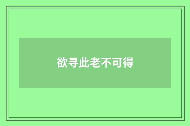 欲寻此老不可得