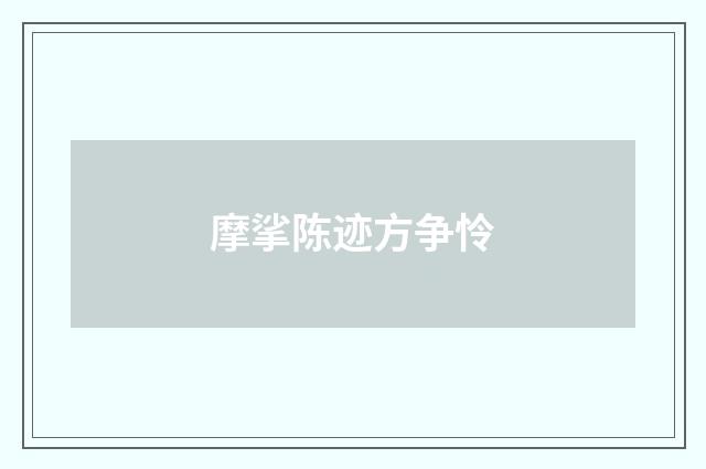 摩挲陈迹方争怜
