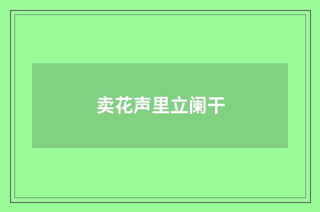 卖花声里立阑干