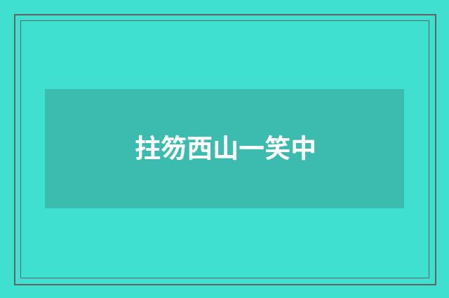 拄笏西山一笑中