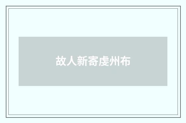 故人新寄虔州布