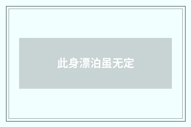 此身漂泊虽无定
