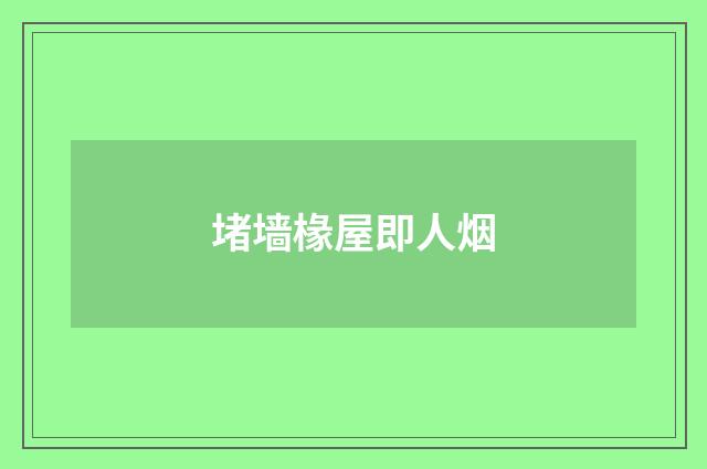 堵墙椽屋即人烟