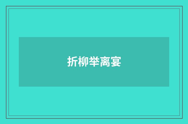折柳举离宴