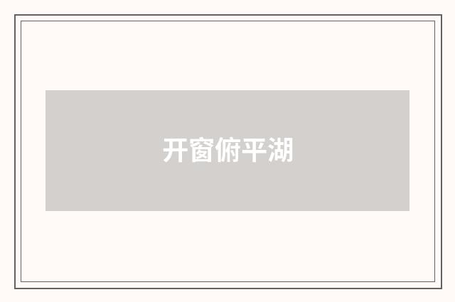 开窗俯平湖