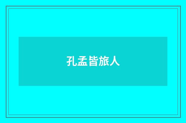 孔孟皆旅人