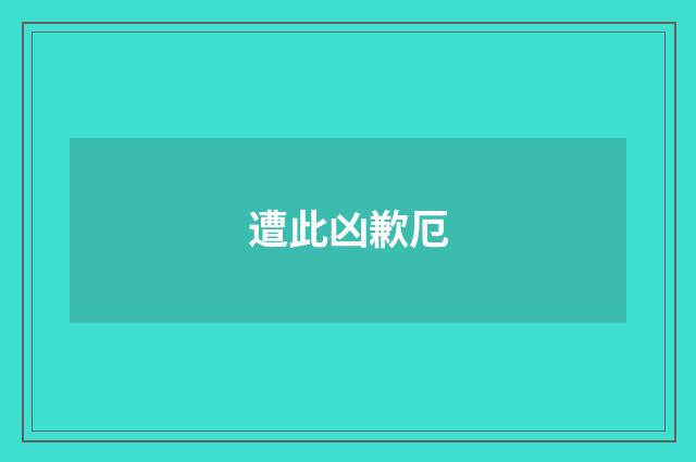 遭此凶歉厄