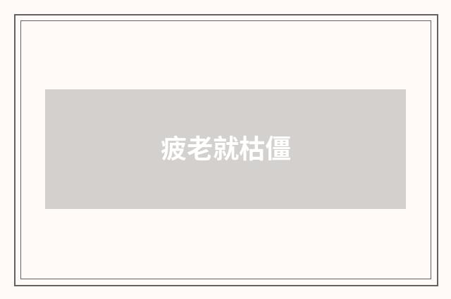 疲老就枯僵