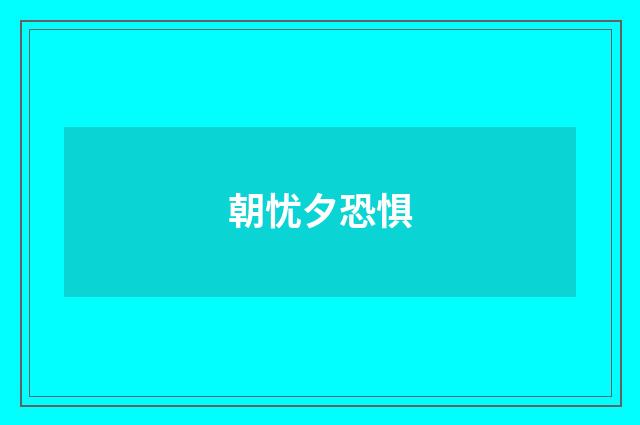 朝忧夕恐惧