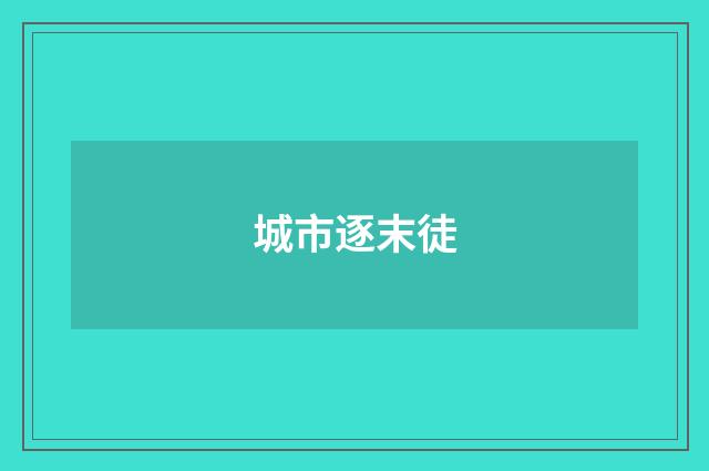 城市逐末徒