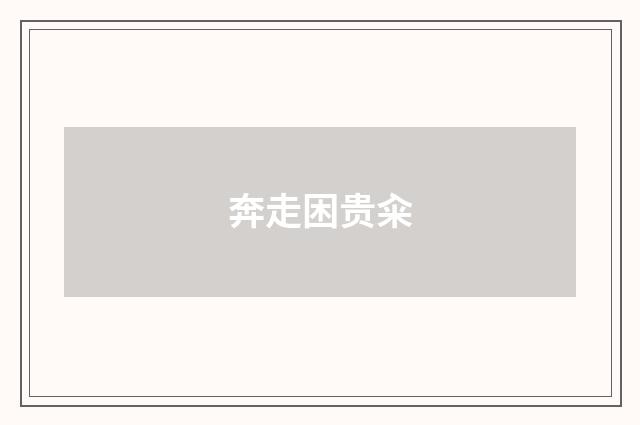 奔走困贵籴