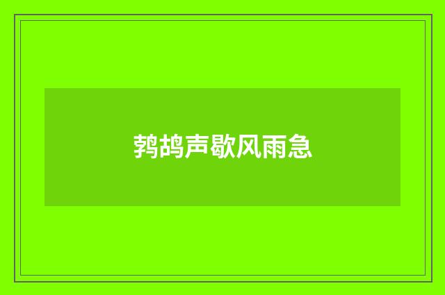 鹁鸪声歇风雨急