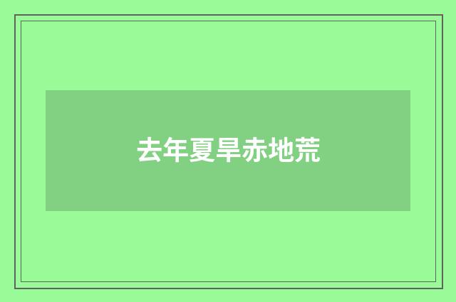 去年夏旱赤地荒