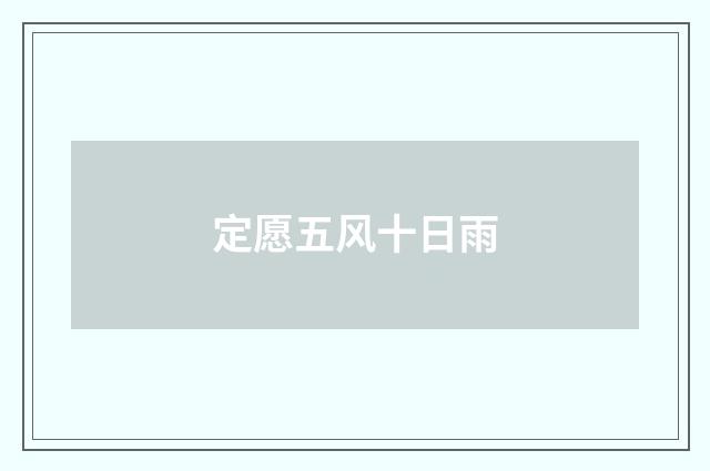 定愿五风十日雨