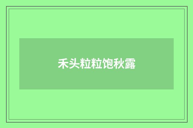 禾头粒粒饱秋露