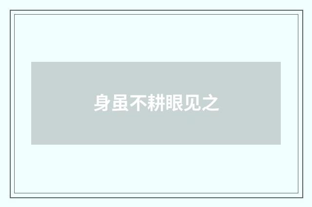 身虽不耕眼见之