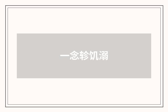 一念轸饥溺