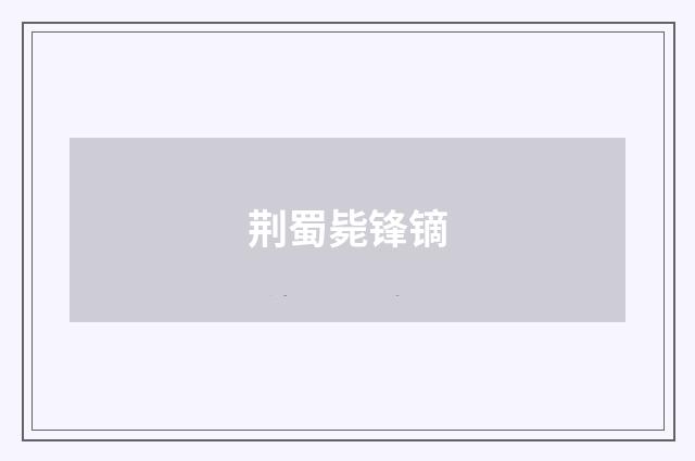 荆蜀毙锋镝