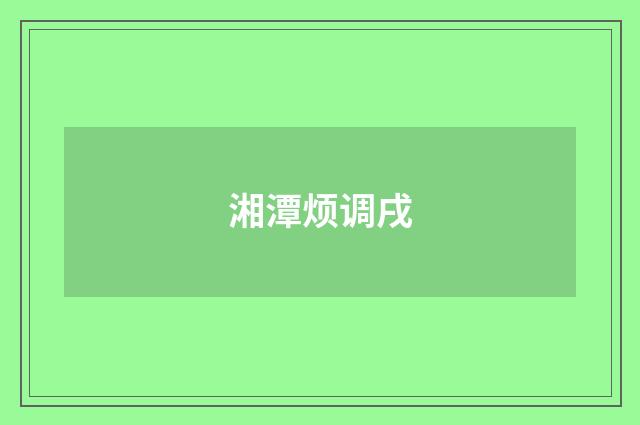 湘潭烦调戌