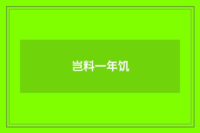 岂料一年饥