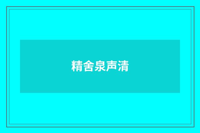 精舍泉声清