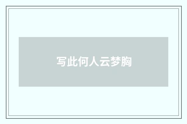 写此何人云梦胸