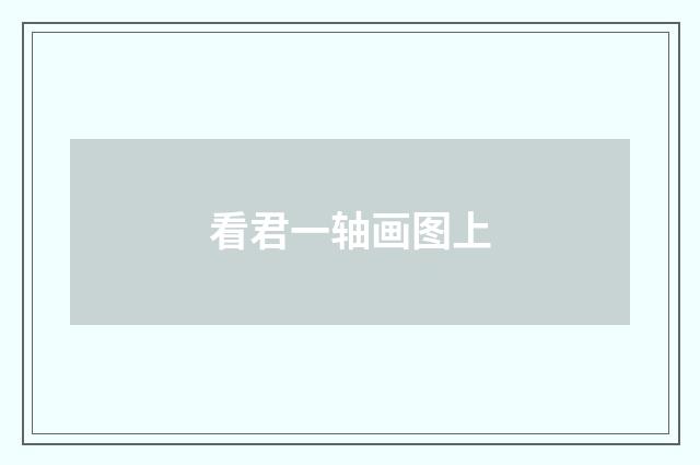 看君一轴画图上