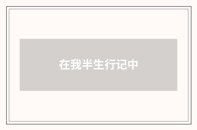 在我半生行记中