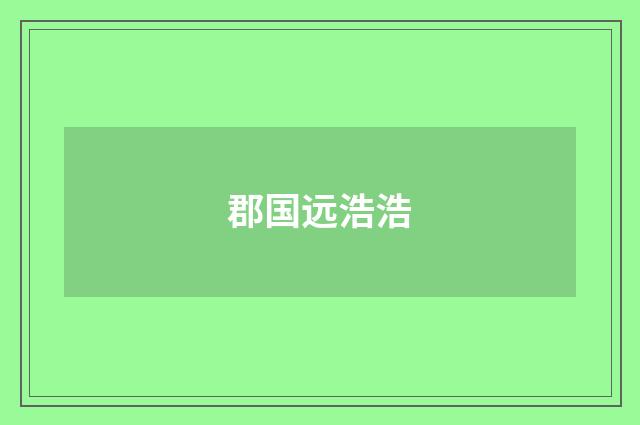 郡国远浩浩