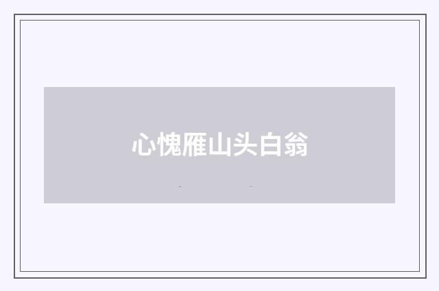 心愧雁山头白翁