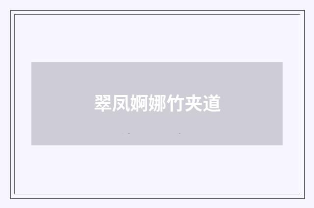 翠凤婀娜竹夹道