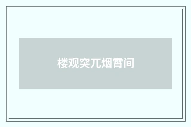 楼观突兀烟霄间