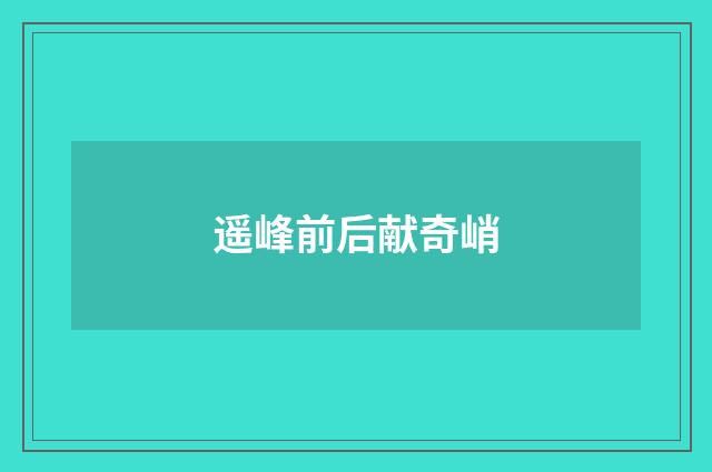 遥峰前后献奇峭